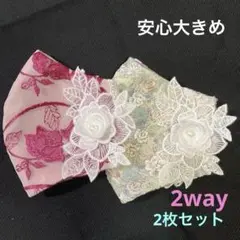 【ハンドメイド】立体マスク/安心大きめ★2wayレースマスク 2枚セット②