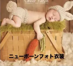 ニューボーンフォト衣装　うさぎ