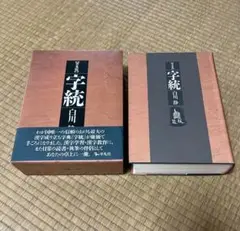 字統　普及版　白川 静　平凡社