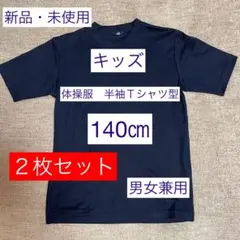 【新品・未使用】キッズ　体操服　半袖Ｔシャツ　140㎝　２枚セット