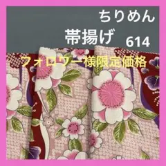 ⭐️帯揚げ⭐️ 梅ちりめん ハンドメイド 生地