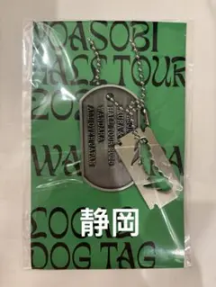 YOASOBI DOG TAG WANDARA 2025 静岡 限定 ドッグタグ