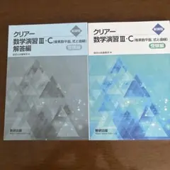 【美品】クリアー 数学演習 III・C 解答編
