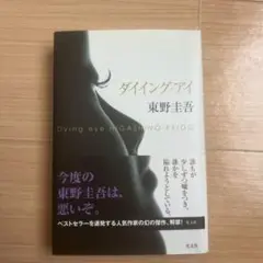 ダイイング・アイ 東野圭吾