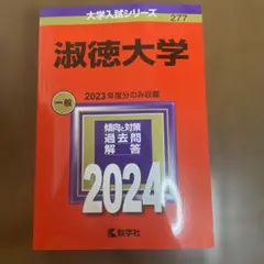 淑徳大学　2024年度