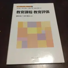 教育課程・教育評価