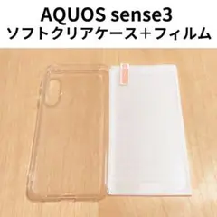 AQUOS sense3 ソフトクリアケース＋保護フィルムセット
