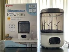 【美品】Pigeon POCHItto ピジョンポチット哺乳瓶スチーム除菌乾燥機