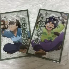 ナンジャ ナンジャタウン クリアカード 中在家長次 七松小平太