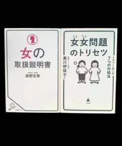 女の取扱説明書 女女問題のトリセツ ( 姫野 友美 黒川 伊保子 本
