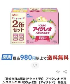 【未開封】アイクレオ バランスミルク 800g×2缶