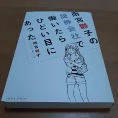 雨宮鬱子の証券会社で働いたらひどい目にあった