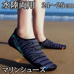 24~25cm 水陸両用 マリンシューズ 速乾 男女兼用 軽量 ビーチサンダル