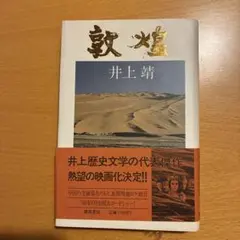 敦煌★井上靖★徳間書店