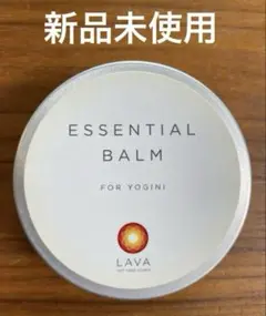 【新品未使用】LAVA ESSENTIAL BALM　 エッセンシャルバーム