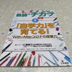 子どもを「育てる」教師のチカラ 43