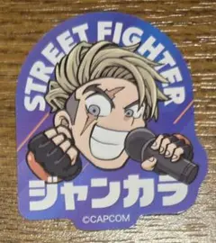 ストリートファイター ジャンカラ ルーク ステッカー