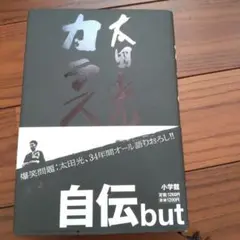 自伝but 太田光