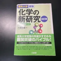 化学の新研究 改訂版