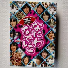 NMB48 東京制覇バラエティ なにわなでしこ BOX-2 セット 4.5.6