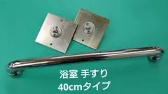 浴室手すり40cmタイプ 送料込み