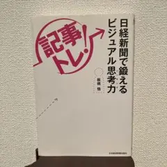「記事トレ!」日経新聞で鍛えるビジュアル思考力(シンキング)