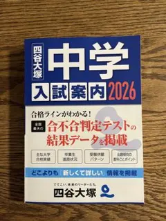 【最新版】中学入試案内 2026 四谷大塚