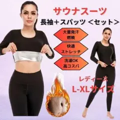 ●新品●サウナスーツ レディース 長袖＋スパッツ L-XL＜ブラック＞汗だく黒