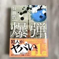 爆弾