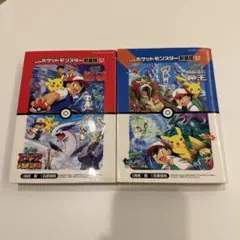 劇場版 ポケットモンスター　コミック新装版2冊セット オールカラー