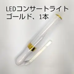 ★ゴールド「1本」キンブレ同サイズペンライトライブコンサートライト１５色