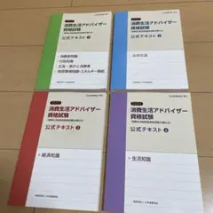 2025年最新】消費生活アドバイザーテキストの人気アイテム