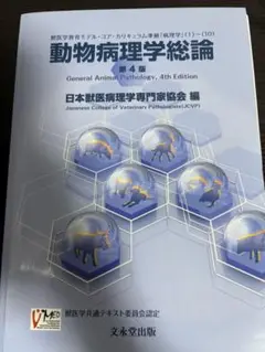 動物病理学総論 第4版 動物病理学総論 第4版 | 日本獣医病理学専門家協会 |本 | 通販