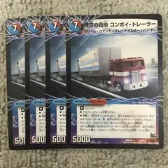 コンボイトレーラー