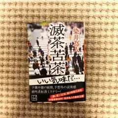 滅茶苦茶