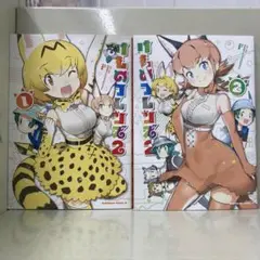 【漫画喫茶落ち】続刊 けものフレンズ2 1から2巻セット　内藤隆