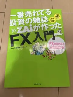 一番売れてる投資の雑誌 ZAIが作ったFX入門