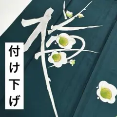着物 付け下げ 化繊 素敵な花 U-7692