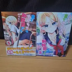 裏でやんちゃな剛院田さん