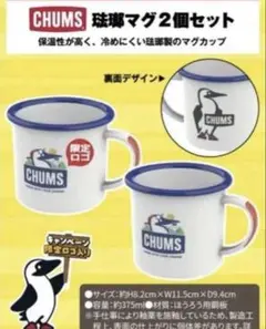 CHUMS 琺瑯製マグカップ 2個セット チャムス×アサヒ飲料