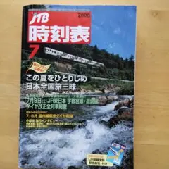 2006年7月時刻表