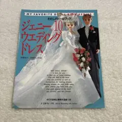 ジェニー No.10 ジェニーNo.10 ウエディングドレス – 古書 朔の本