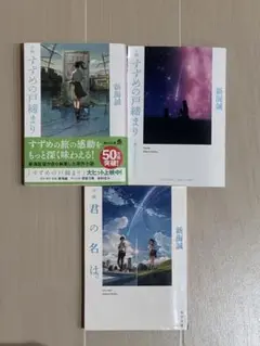 新海誠 すずめの戸締まり　小説&映画特典　君の名は　セット