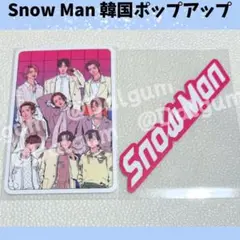 SnowMan 韓国　全員　集合　ロゴ　ポップアップ　ステッカーY282