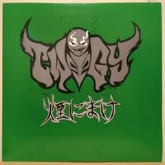 煙にまけ / TWIGY