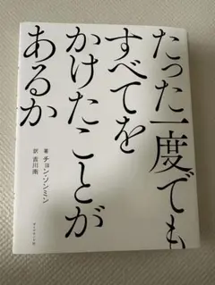 たった一度でもすべてをかけたことがあるか