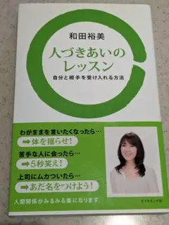人づきあいのレッスン : 自分と相手を受け入れる方法