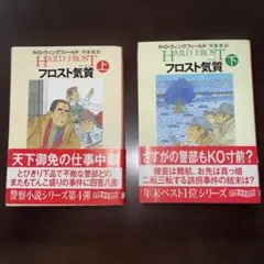 フロスト気質 上下巻セット