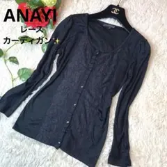 【極美品✨】アナイ カーディガン タック フリルレース 黒 ブラック 38 M