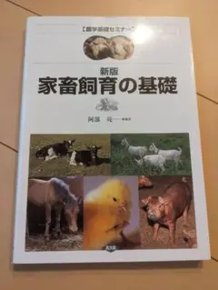 【書込み無し】新版 家畜飼育の基礎